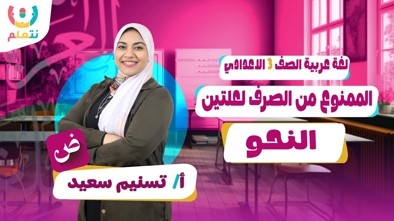 الممنوع من الصرف لعلتين | لغة عربية | أ/ تسنيم سعيد | الترم الاول 2026 🧠🎯