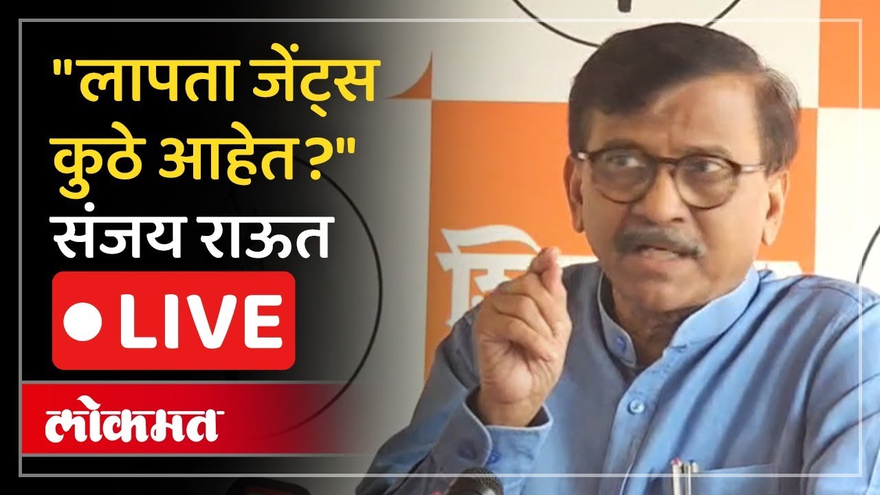 Sanjay Raut LIVE : नगरसेवक बेपत्ता, संजय राऊत भडकले..LIVE