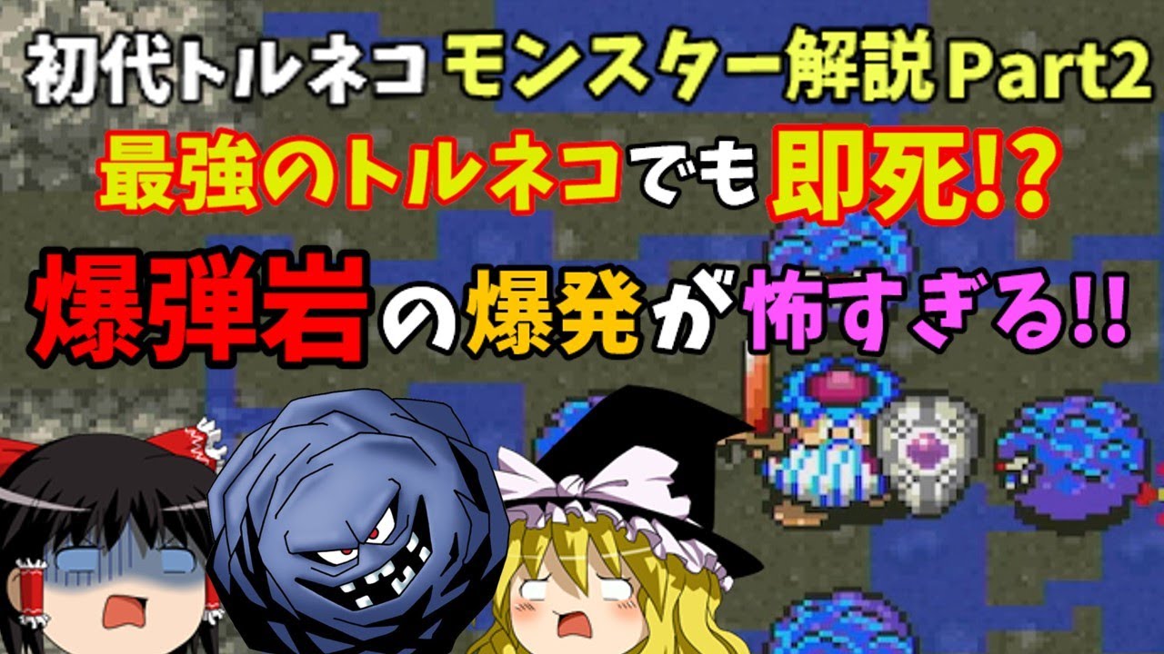 【ゆっくり解説】初代トルネコの大冒険全モンスター解説Part2【SFC】