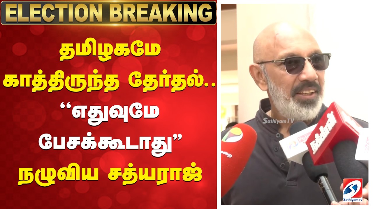 Sathyaraj Voted | தமிழகமே காத்திருந்த தேர்தல்.. ''எதுவுமே பேசக்கூடாது'' - நழுவிய சத்யராஜ்
