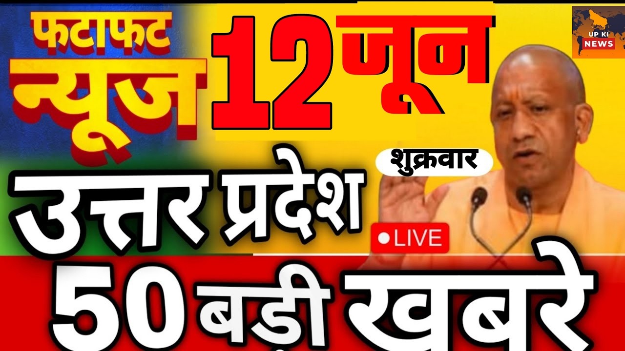 June 12, 2026 : Up Breaking News | Today Up News | Uttar Pradesh Latest News | Cm Yogi NewsAI