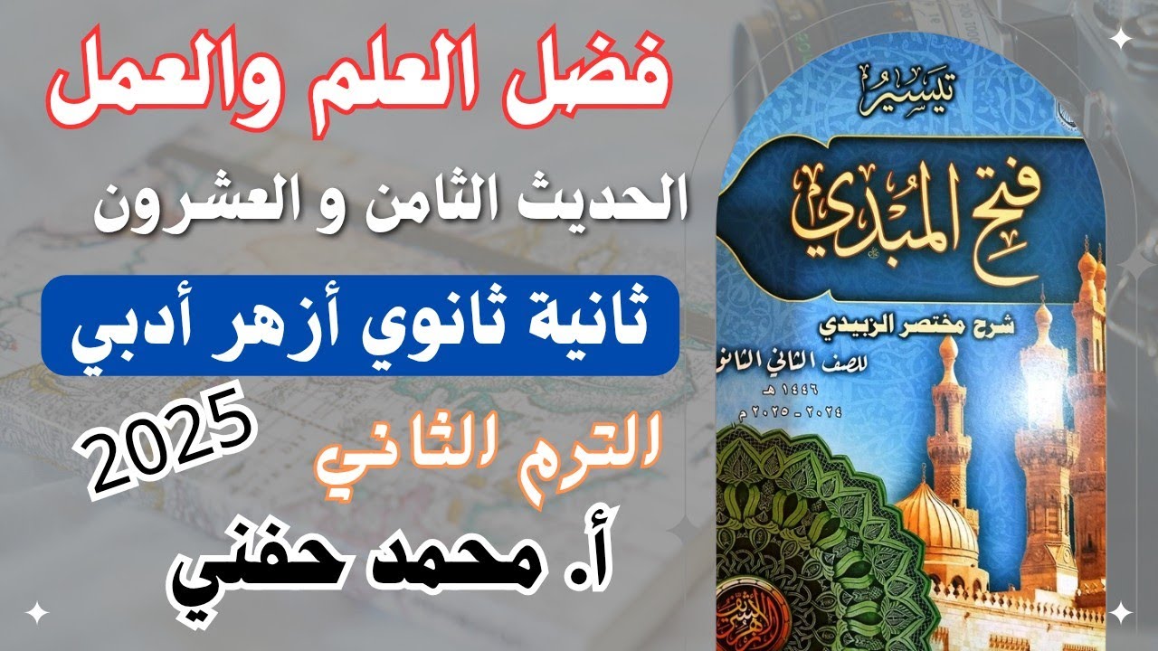 فضل العلم والعمل/الحديث الثامن والعشرون|ثانية ثانوي أزهر أدبي|الترم الثاني|أ. محمد حفني