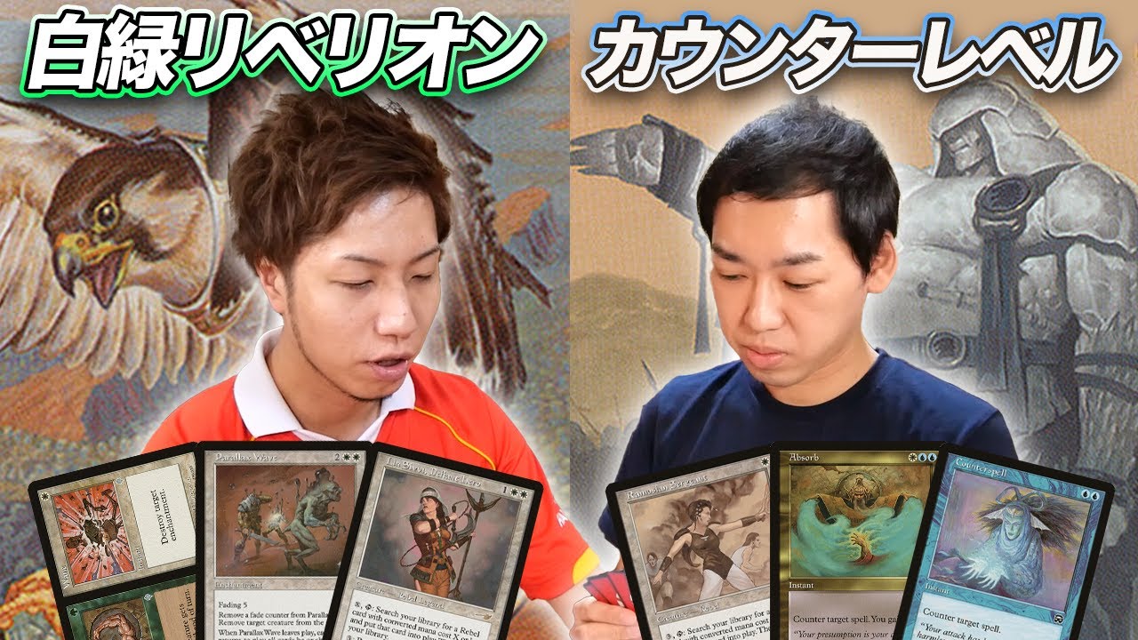 【MTGあの頃対戦】懐かしさ大爆発!! 白緑リベリオンvsカウンターレベル WG Rebellion vs Counter Rebel