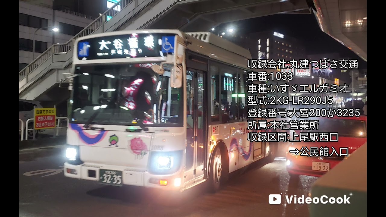 【走行音】丸建つばさ交通1033(いすゞエルガミオ)上尾市内循環バスぐるっとくん[大谷循環]上尾駅西口→大谷公民館入口