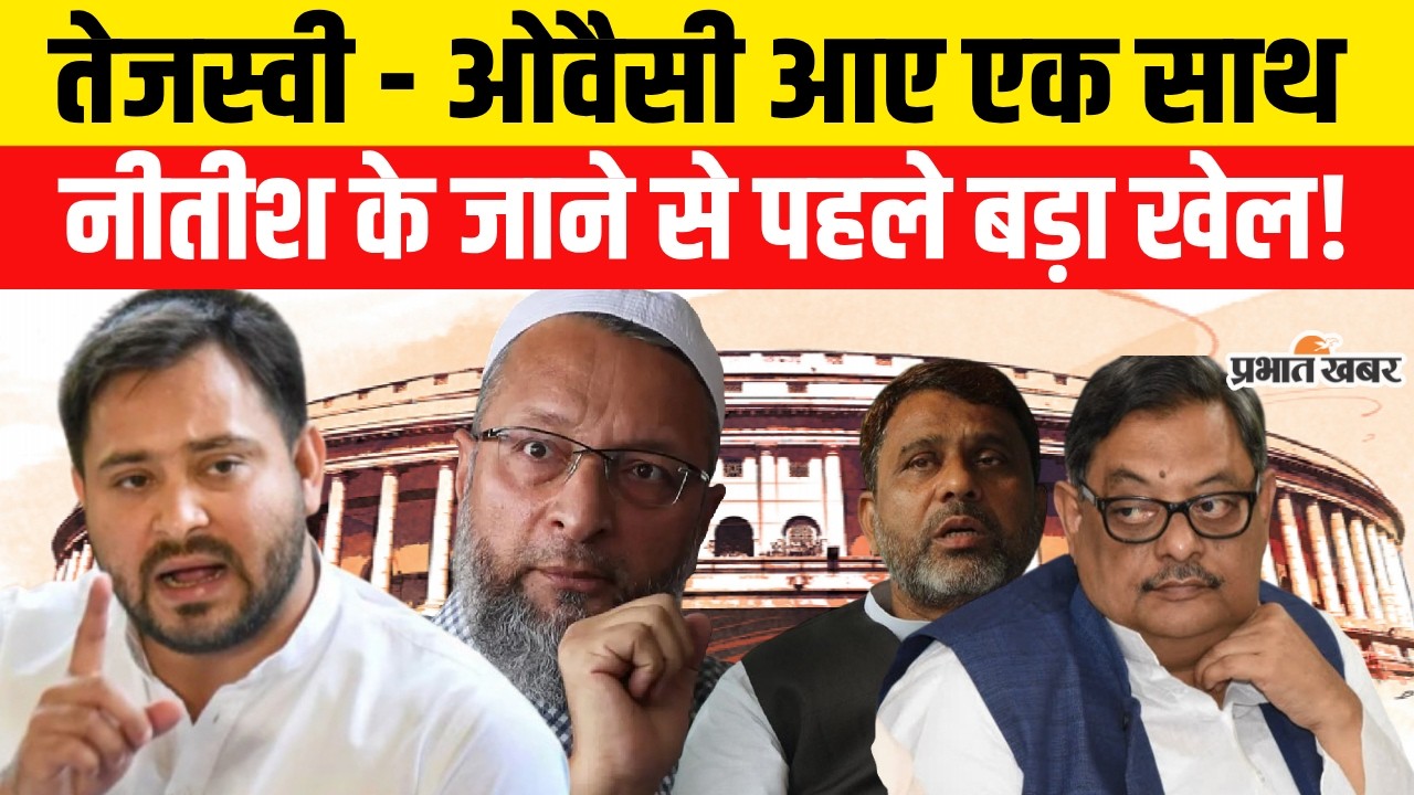 Nitish Kumar Rajyasabha Nomination : Owaisi और Tejashwi Yadav आए एक साथ,Bihar में बड़ा खेल !