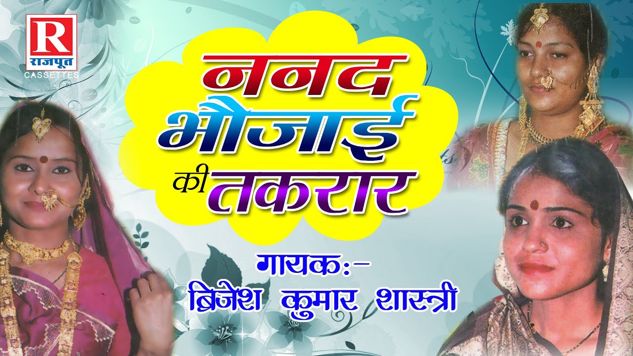 Nanad Bhojai Ki Takrar - ननद भोजाई की तकरार || Popular Rajasthani Comedy 2022 - Brijesh Kumar
