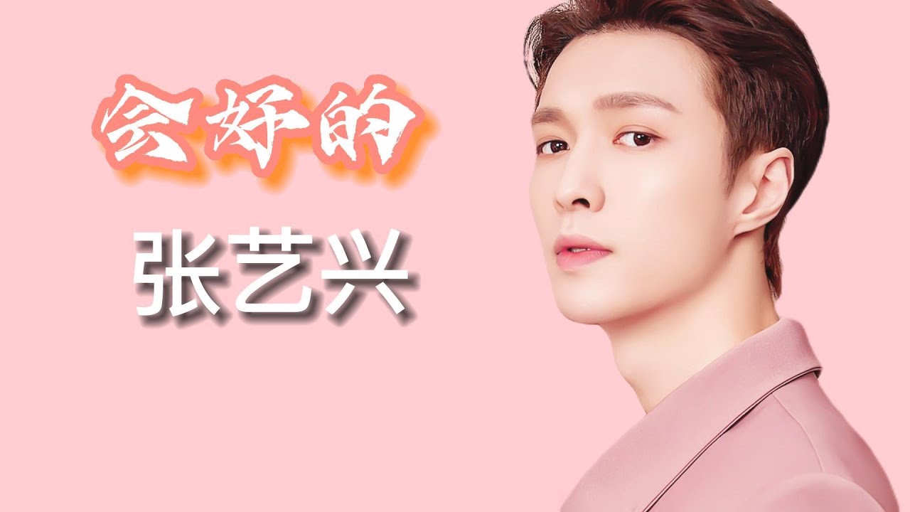 【纯享】会好的 - 张艺兴 ｜疫情公益合作曲（我们在一起守望着晨曦 没什么过不去）#张艺兴 #会好的 #新冠肺炎 #疫情