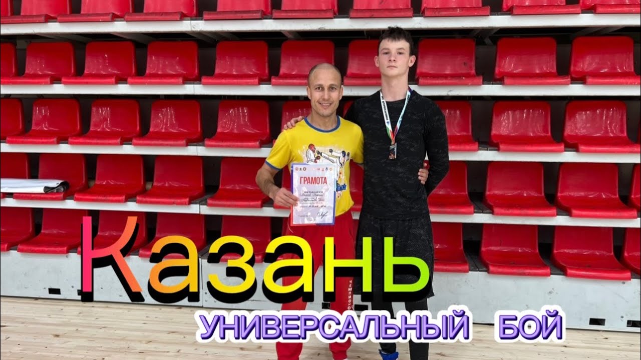 Битва в Казани по УНИВЕРСАЛКЕ! Забрали медаль!🥈