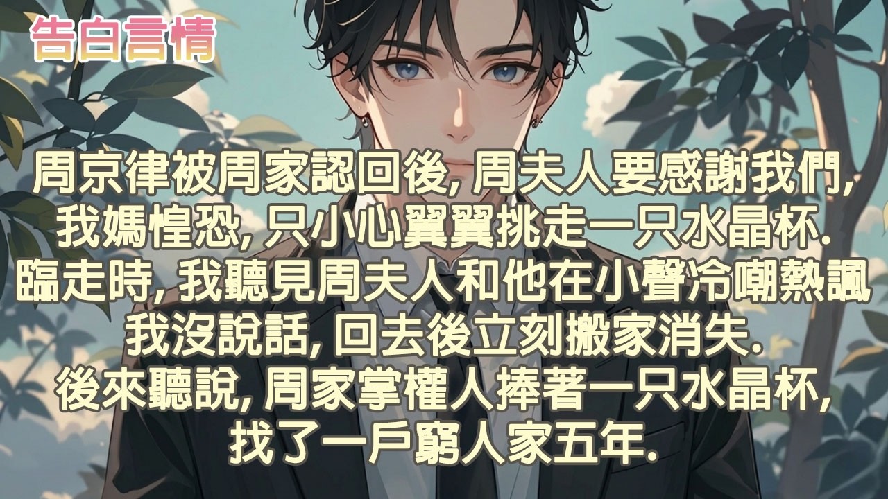 周京律被周家认回后周夫人来感谢我们，妈妈只拿走一只水晶杯我却听见他们的冷嘲热讽于是悄悄消失 #小說 #愛情 #故事