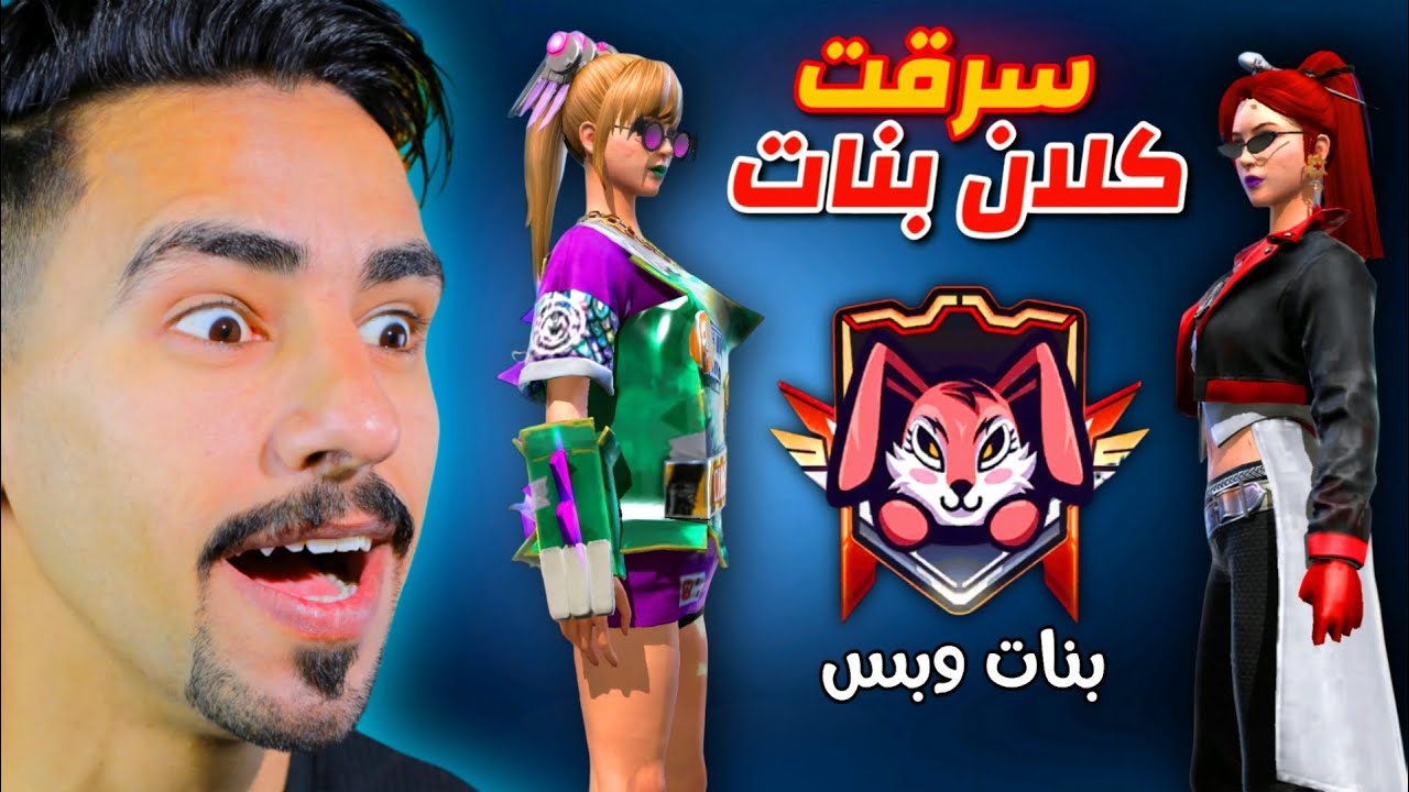 سرقت كلان مشهور للبنات😂🔥