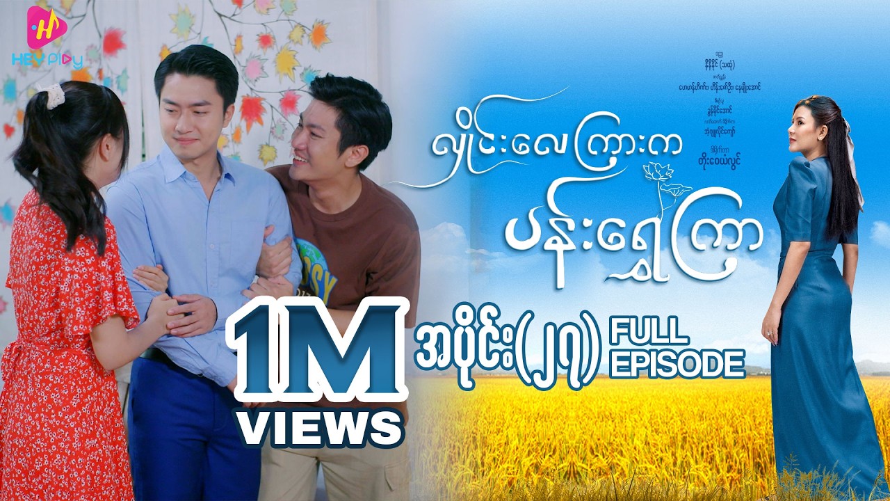 လှိုင်းလေကြားက ပန်းရွှေကြာ - အပိုင်း ၂၇