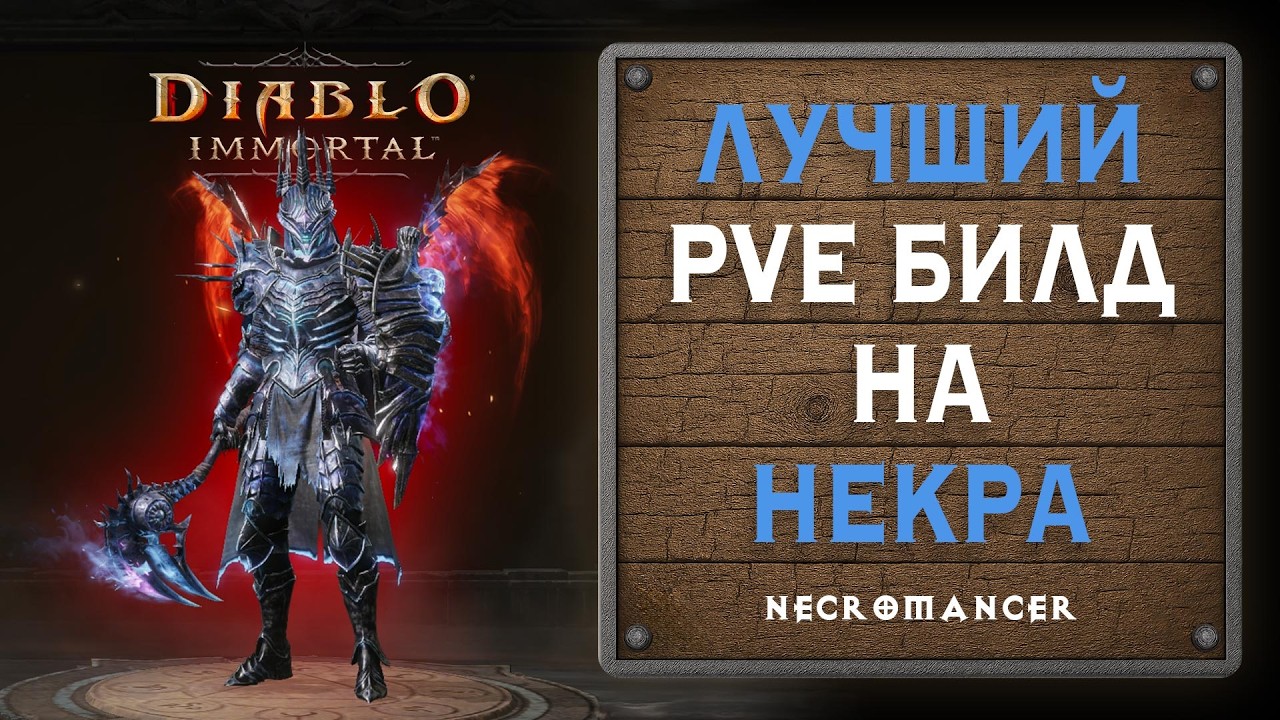 💀 Лучший PvE билд на Некроманта? Он сломан!