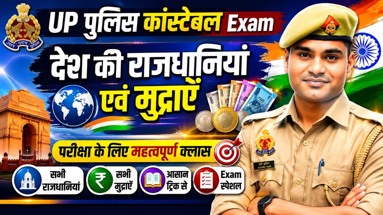 UP Police Constable Exam 2026 | देश की राजधानियां एवं मुद्राएँ | 100% Important Class