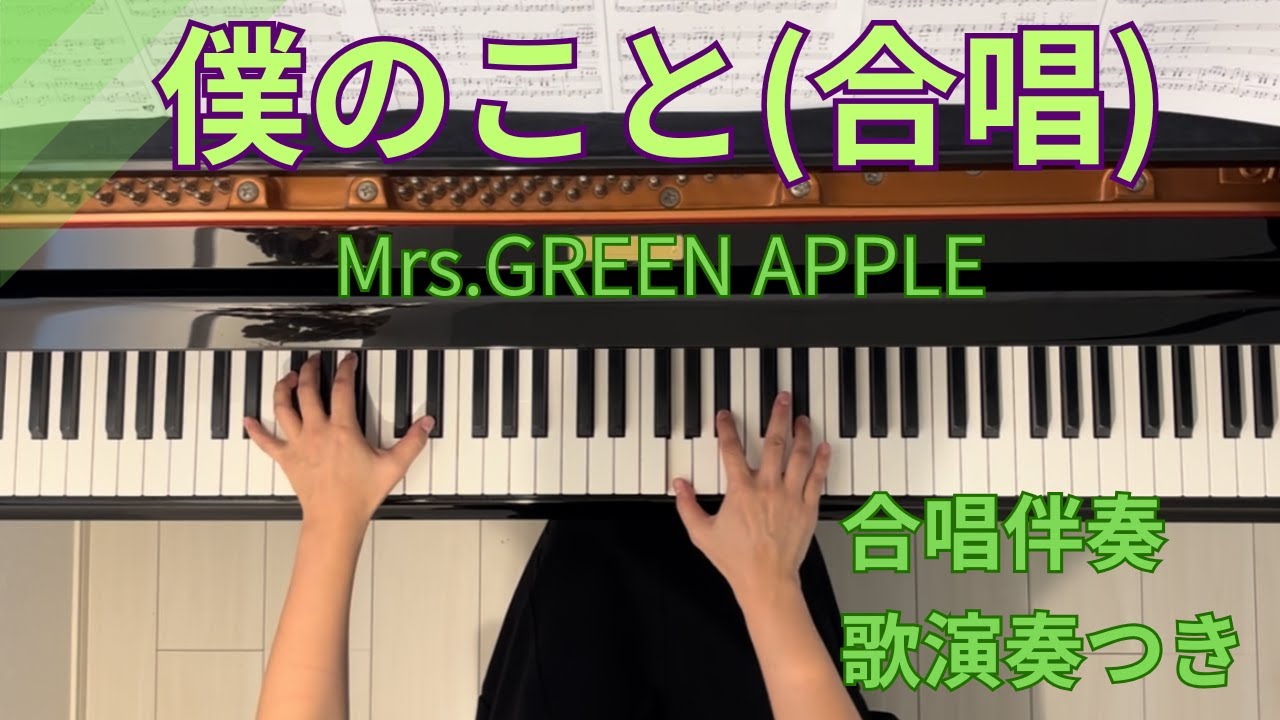 「僕のこと」/Mrs.GREEN APPLE/合唱/ピアノ伴奏＋歌パート/合唱コンクール