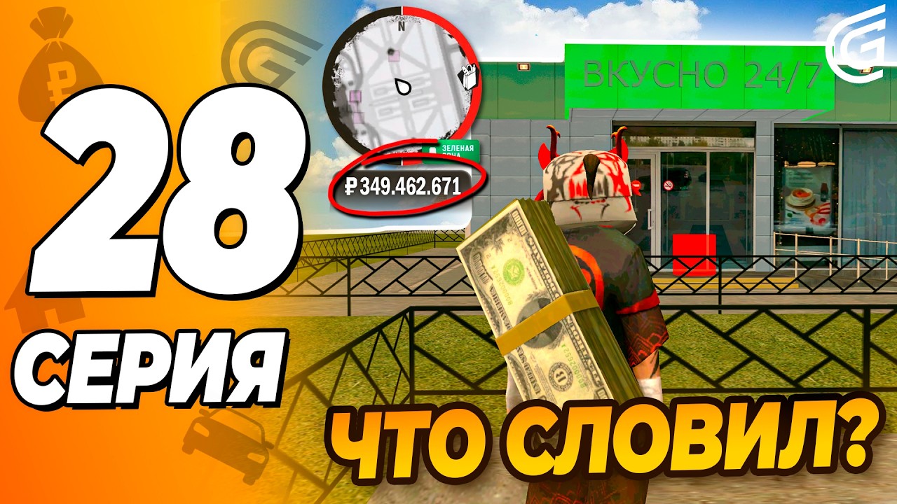 GRAND MOBILE СЛЕТЕТ БИЗНЕСОВ И ДОМОВ Что словил? \ Путь Бомжа 28 Гранд Мобайл