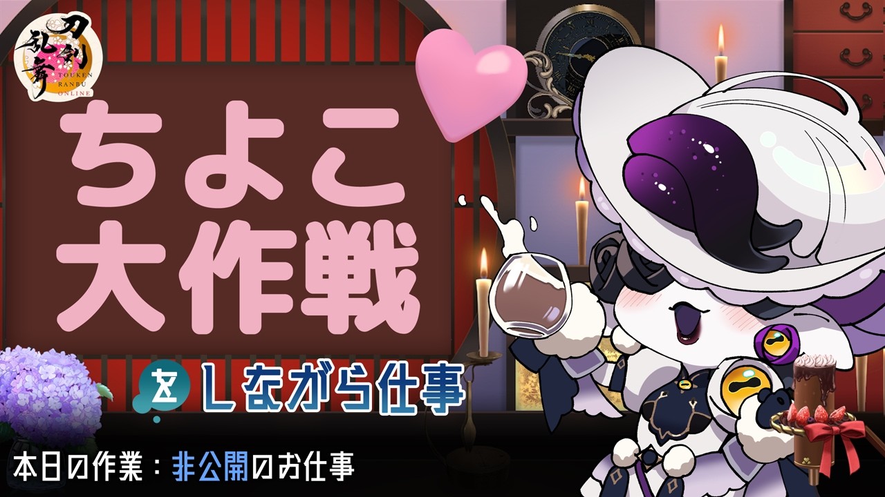 【お絵描き雑談】ちよこ大作戦2026 #1 【刀剣乱舞】