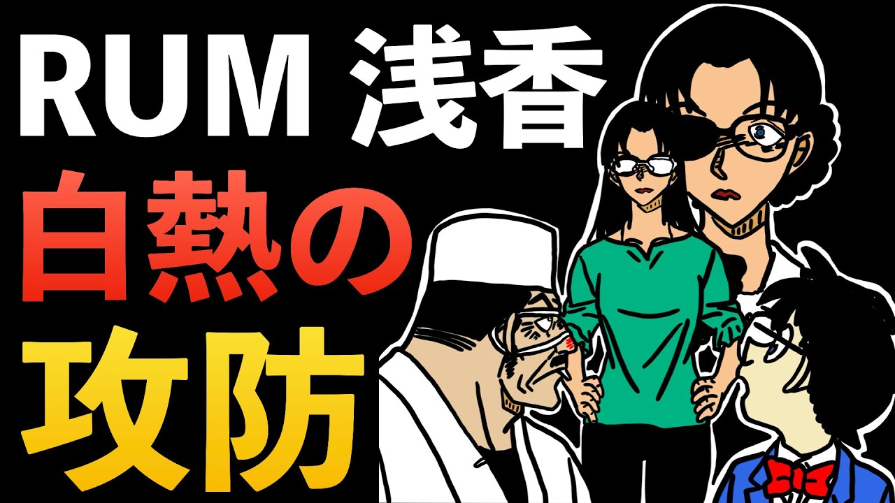 ”1149話”RUM編佳境！RUM vs 浅香 & FBI 対決！！！黒の組織 コナン本誌 コナン考察