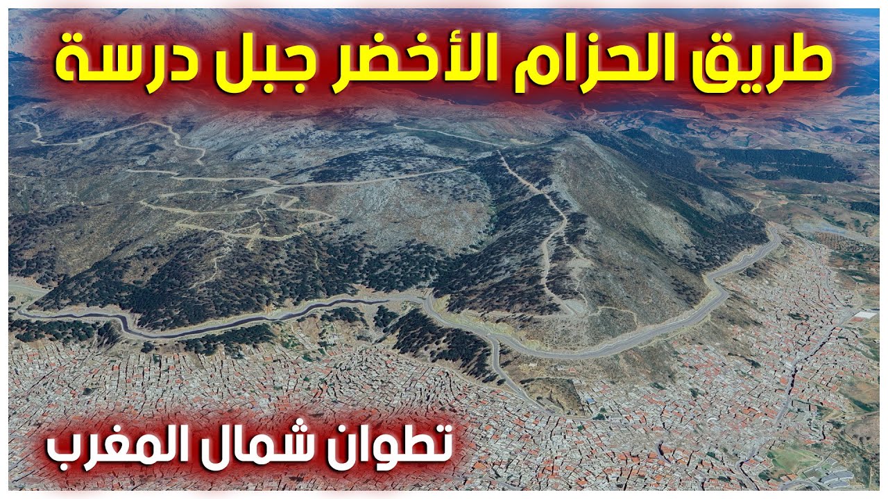 طريق الحزام الأخضر في تطوان | واش باقي خدامين فيه / واش فتحوه ولا باقي