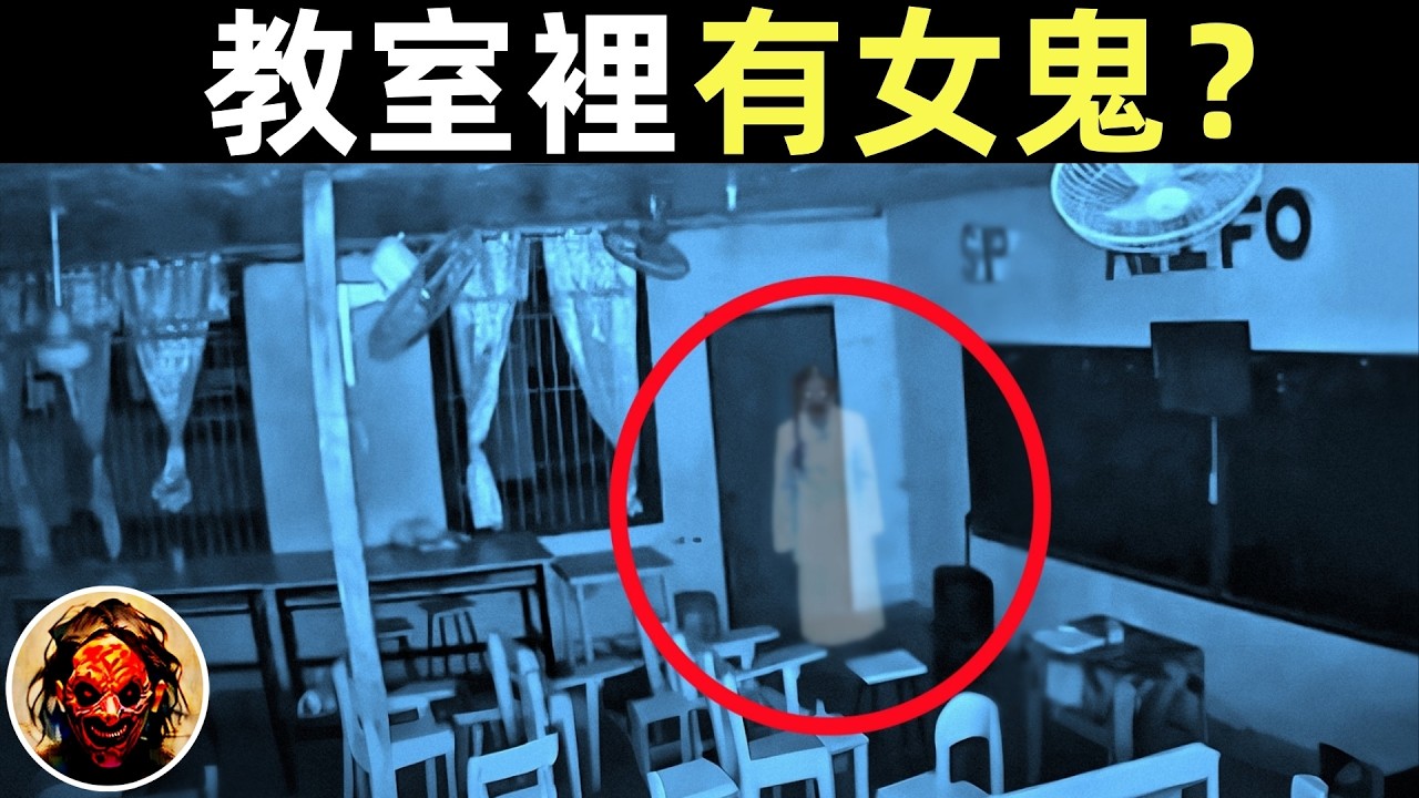 男教師驚人的發現！教室裡竟然有鬼？｜8個靈異、恐怖、鬼魂、獵奇、超自然影片