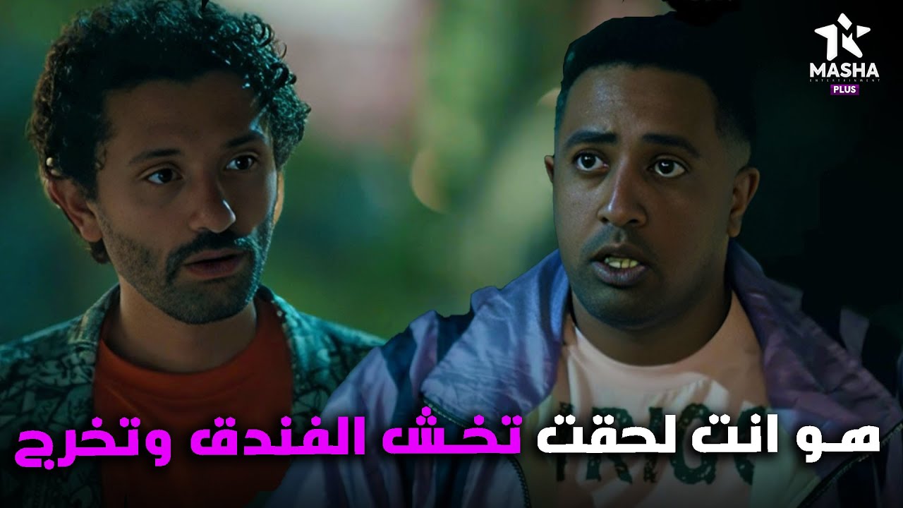 هتموووت من الضحك على كراكيري لما شاف عصام دخل وخرج من الفندق بسرعة😂😂 #البيت_بيتي2