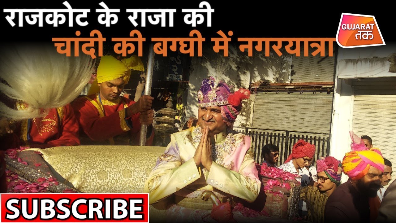 Live - Rajkot के राजा की चांदी की बग्घी और Vintage Car में नगरयात्रा | Gujarat Tak