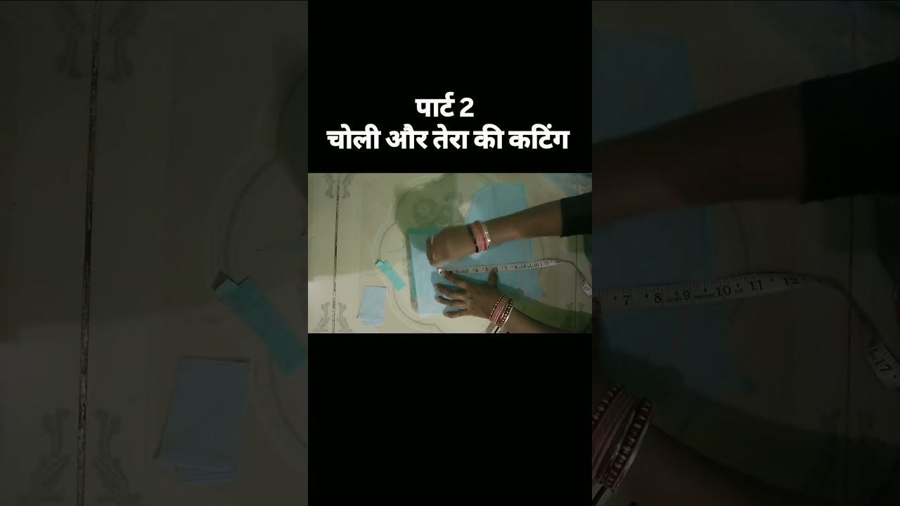 चोली और तेरा की कटिंग