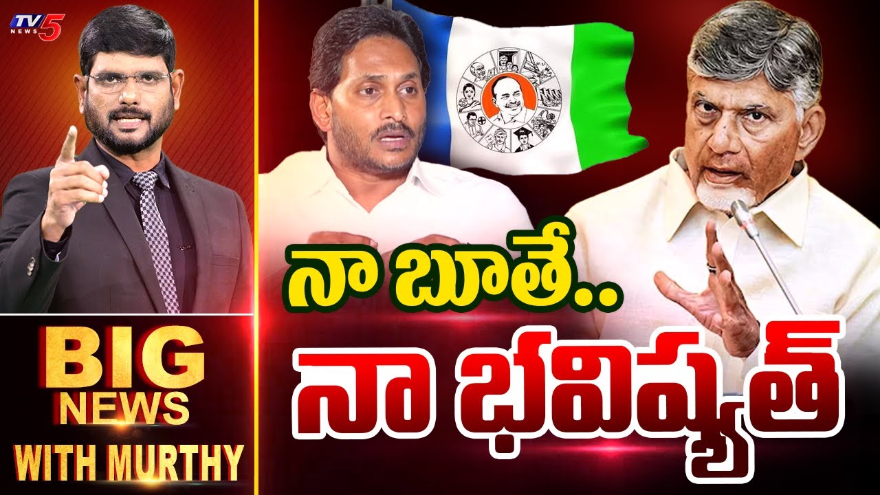 నా బూతే..నా భవిష్యత్ | BIG News Debate With Murthy | AP Politics | Chandrababu | YS Jagan | TV5 News