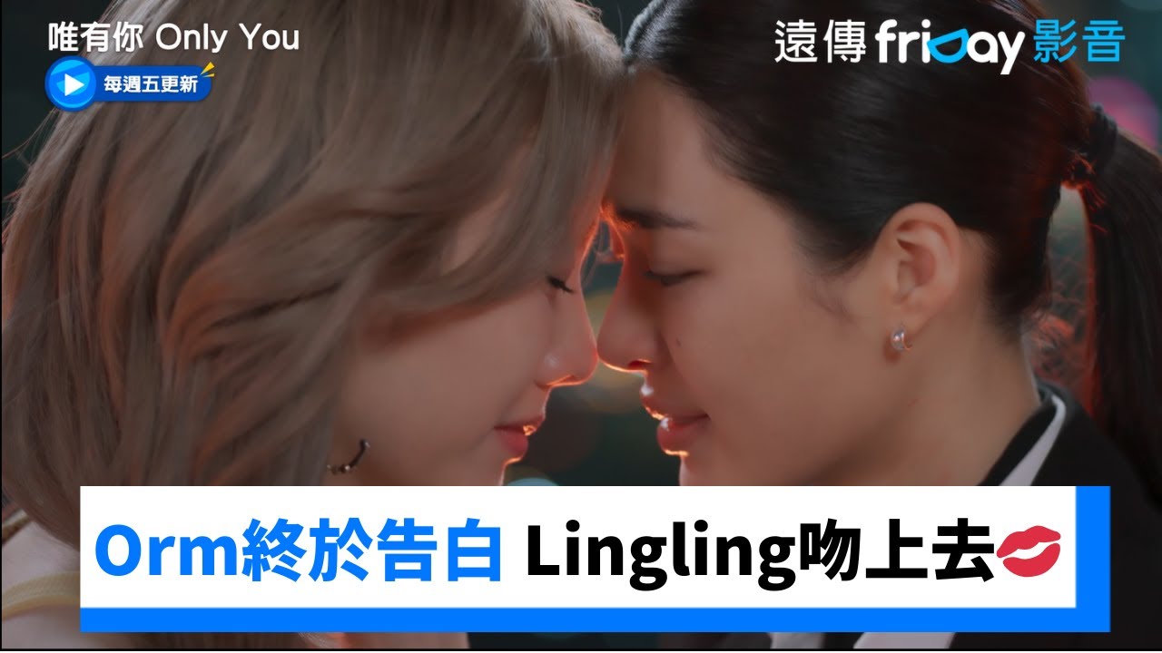 Orm暗戀8年終於告白 Lingling吻上去💋_《唯有你 Only You》第5集_friDay影音泰劇線上看