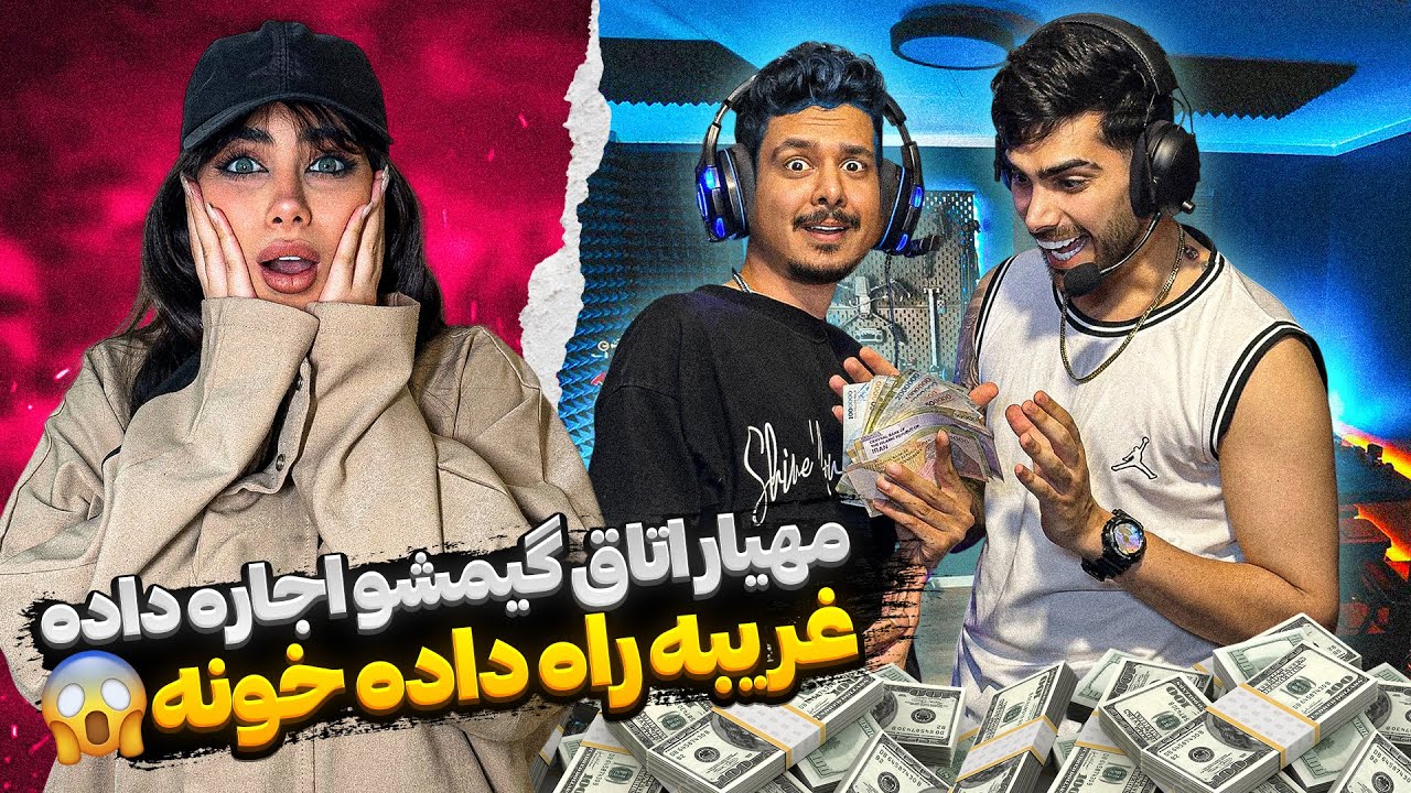 مهیار اتاق گیمشو اجاره داده 💵 غریبه راه داده خونه😱