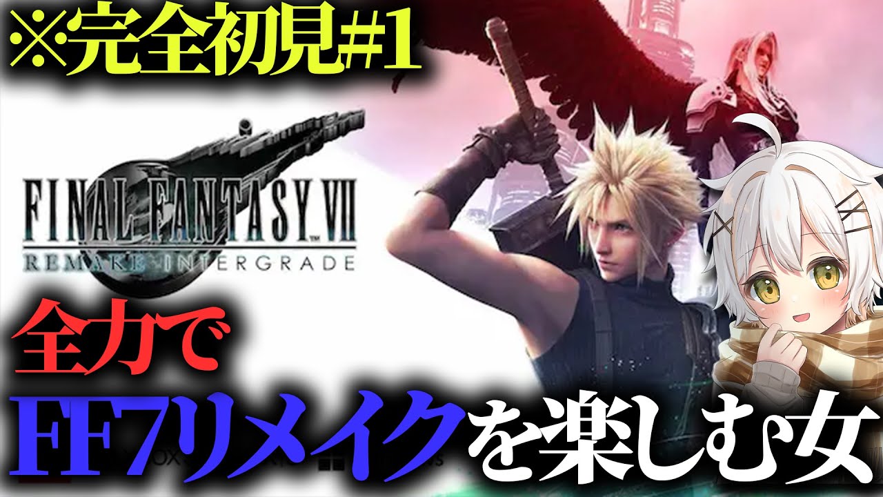 【 #FF7リメイク  】伝説の神ゲーを初見プレイする成人女性#1【 #ファイナルファンタジーⅦリメイク  】 #vtuber