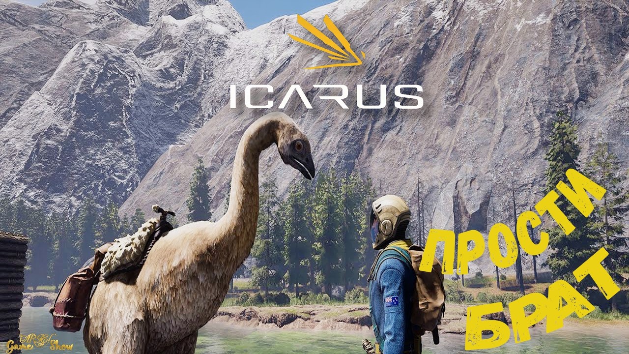 НАШЕЛ ДРУГА И ПОТЕРЯЛ / БАЗА НА ДРЕВЕ / ICARUS 2026