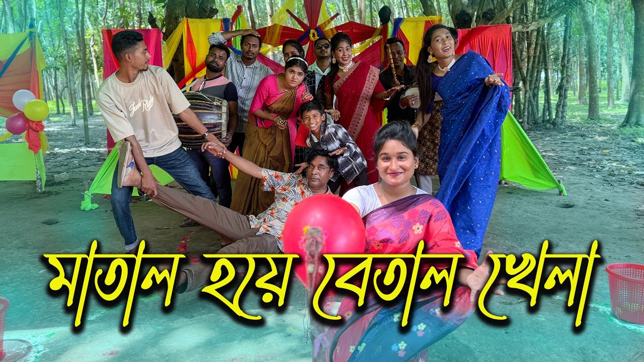 ১০ পাক ঘুরে মাতাল হয়ে বেলুন ফাটিয়ে কম সময়ে এক ঝুরির বল অন্য ঝুরিতে রাখার মজার খেলা।