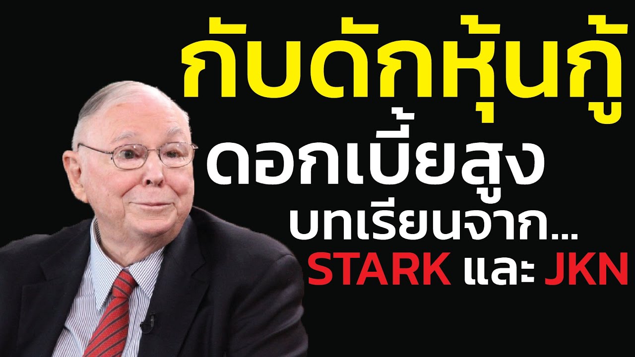 กับดักหุ้นกู้ดอกเบี้ยสูง บทเรียนจาก STARK และ JKN ที่คุณต้องจำ คำเตือนจาก ชาร์ลี มังเกอร์