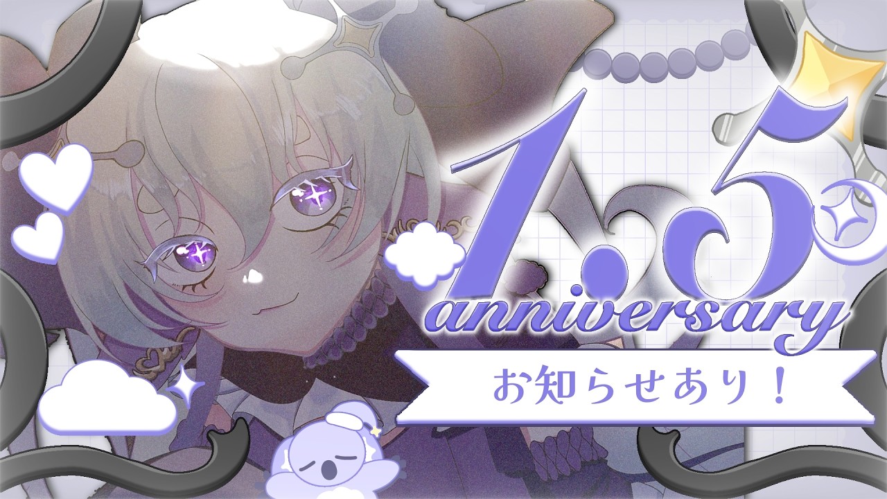 【1.5周年】あれからもう半年⁉お知らせもあるよ！ #雑談配信 #1.5周年