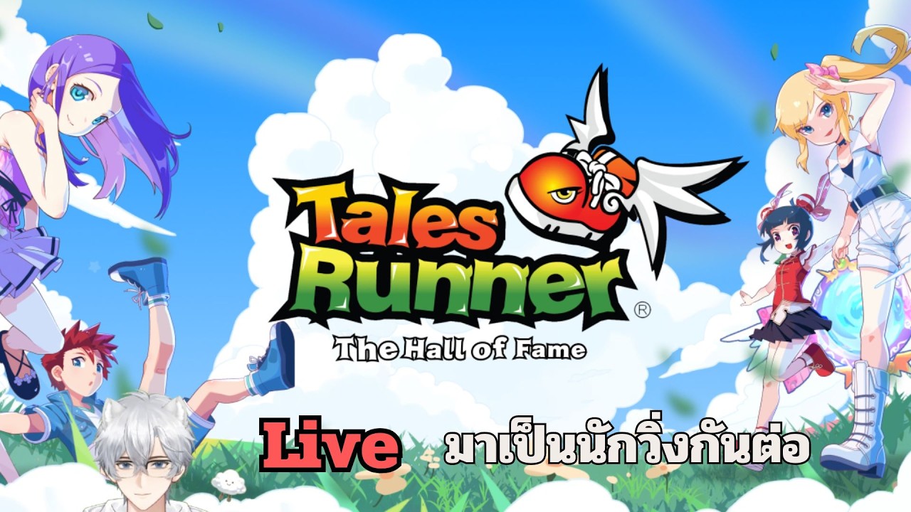 🔴Live【Tales Runner】เป็นนักวิ่งแบบปกติบ้าง