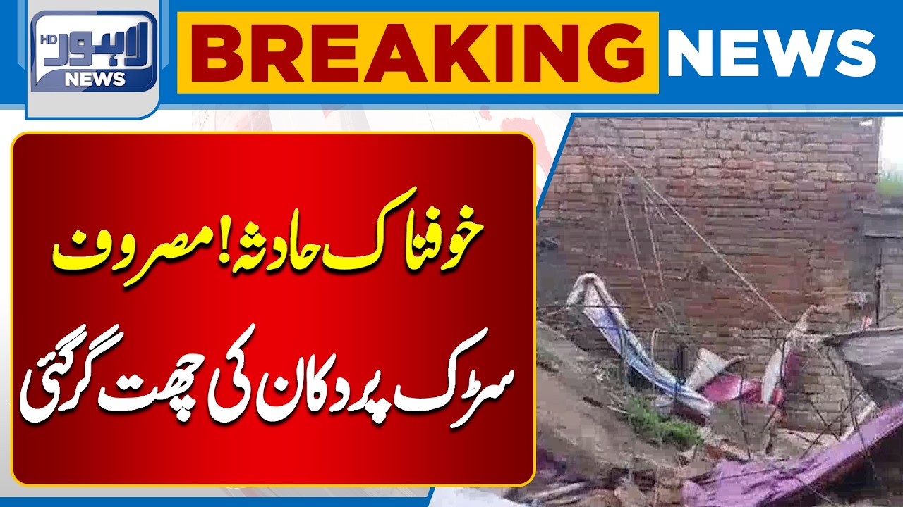 Shop Roof Collapses on Main Ferozepur Road| Shocking Incident Reported |BreakingNews | LahoreNews HD