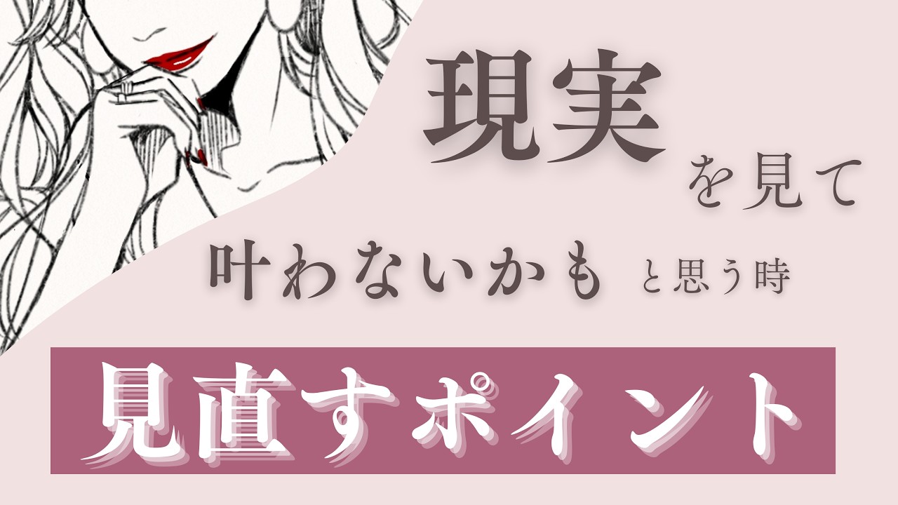現実を見て不安になる時｜叶わないと思う時こそ大事にしたい“捉え方”の話【引き寄せ、潜在意識】