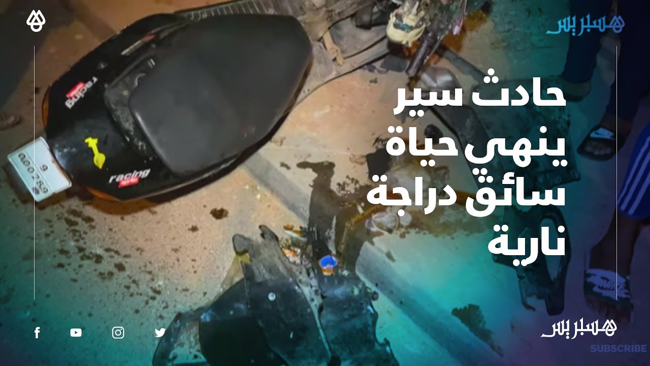 حادث سير يودي بحياة سائق دراجة نارية بالبيضاء..اصطدام بسيارة أنهى حياته قبل وصول الاسعاف