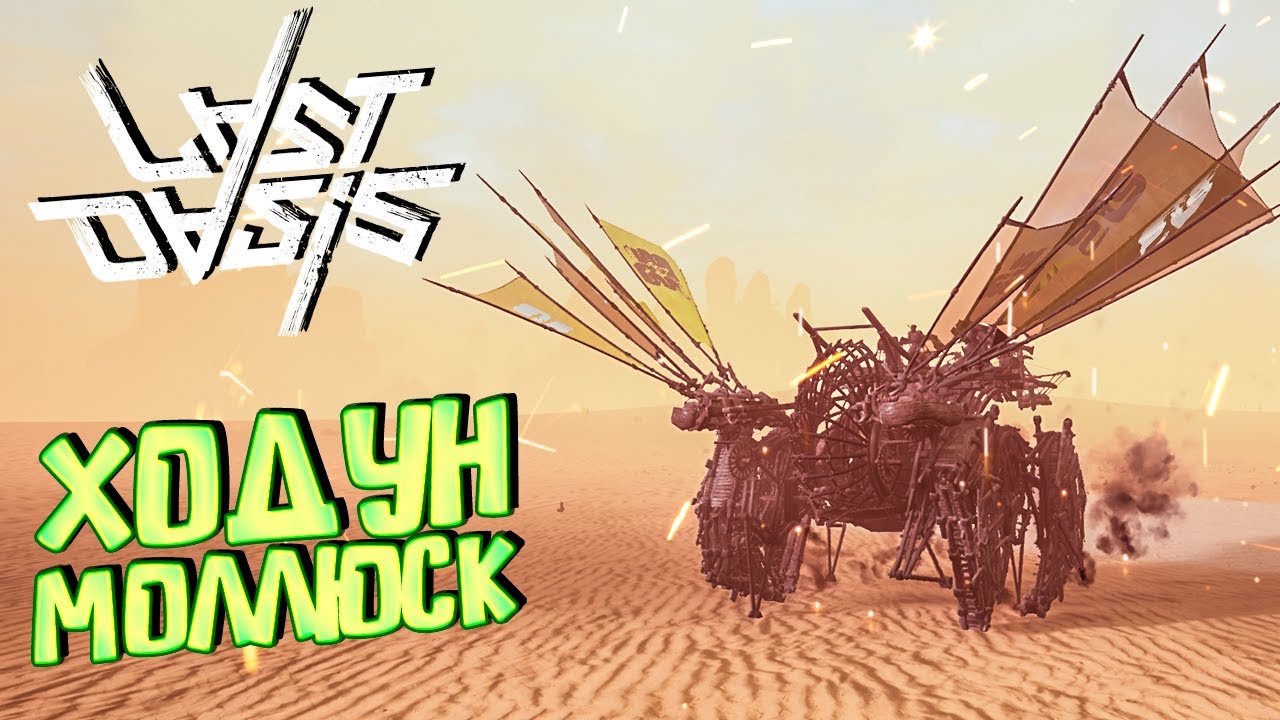 ХОДУН МОЛЛЮСК - Mollusk Walker - LAST OASIS  Выживание #32