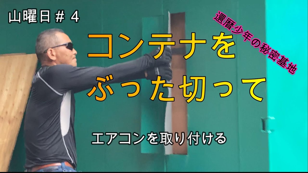 山曜日4 コンテナをぶった切ってエアコンを取り付ける！　還暦少年の秘密基地
