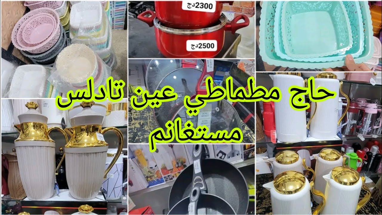 تلمو شريت ليوم في عين تادلس 🥰الحاج المطماطي أواني منزلية و الأجهزة الكهرومنزليةليوم جهة بلاستيك  😇
