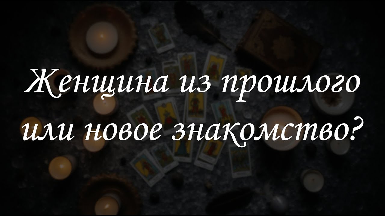 Женщина из прошлого или новое знакомство?