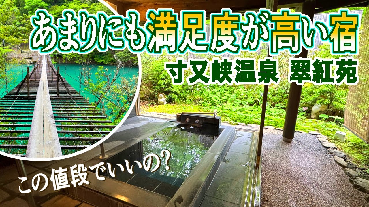 静岡/秘境の温泉宿★コスパ良すぎる満足度！海外でも人気の景観地に宿から歩いていける「寸又峡温泉 翠紅苑」