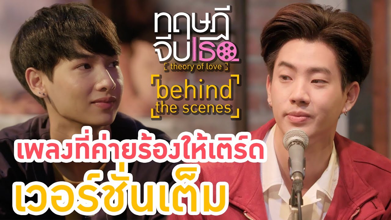 เพลง รู้สึกดี - ค่าย ขุนพล (เวอร์ชั่นเต็ม) | ทฤษฎีจีบเธอ Theory of Love