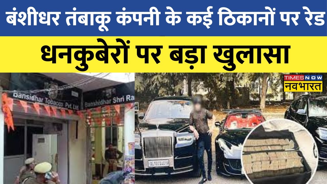 IT Raid News | Banshidhar Tobacco Company के Kanpur से Delhi के ठिकानों पर IT की रेड | Latest News