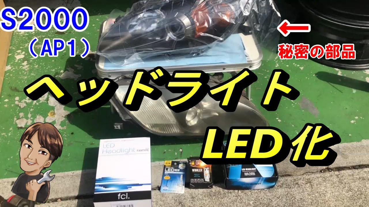 古いヘッドライトをアップデート【LED化】過走行2000その⑱