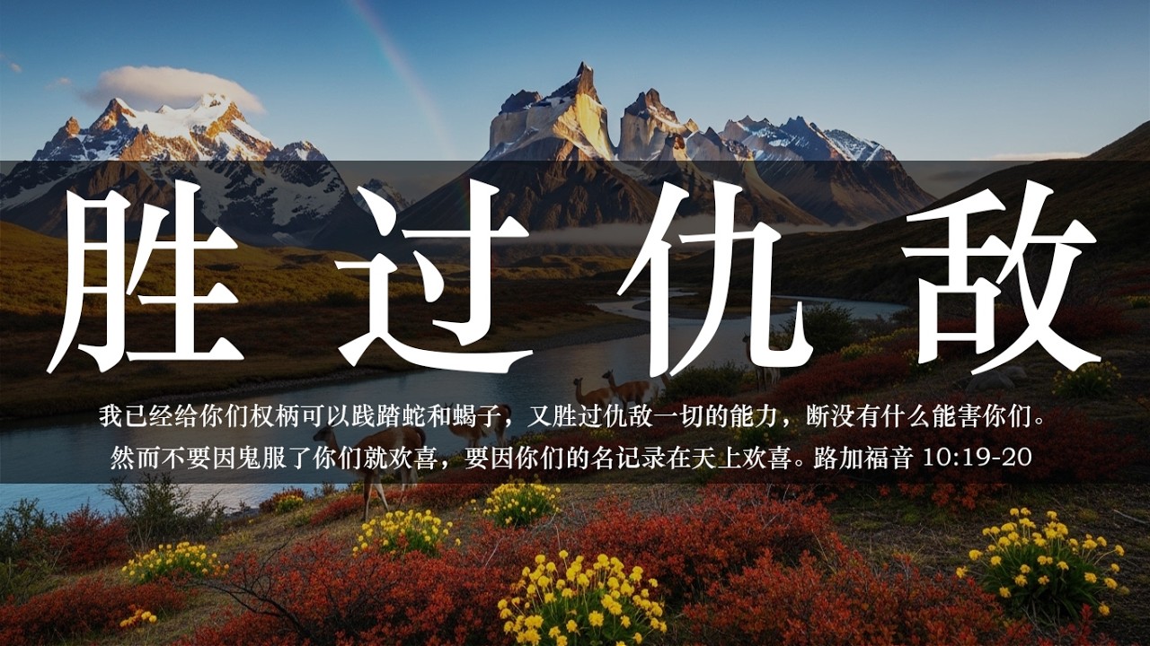 【睡前祷告】胜过仇敌20260315-主啊感谢你赐给我们权柄，使我们能过得胜的生活。当环境变得艰难、仇敌不断嘲笑时，让我们学会使用手中的权柄，支取能力去应对挑战。
