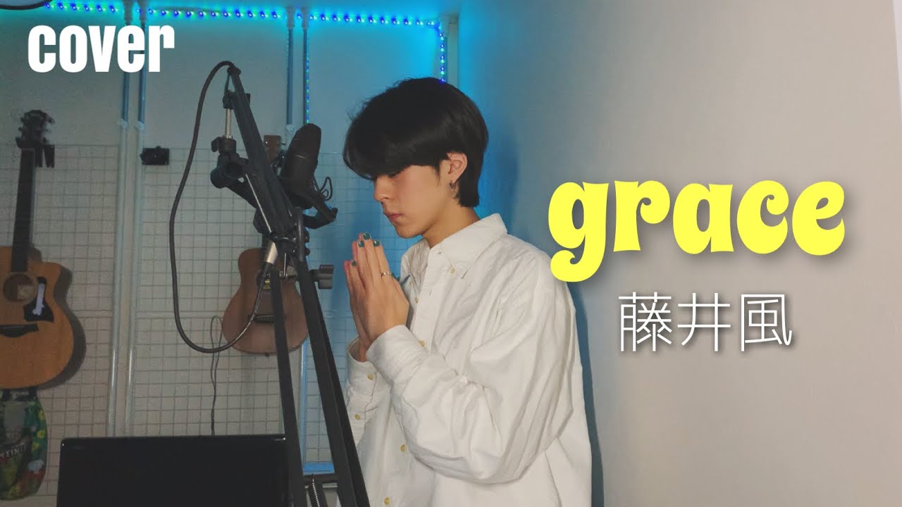 grace - Fujii Kaze【Cover】