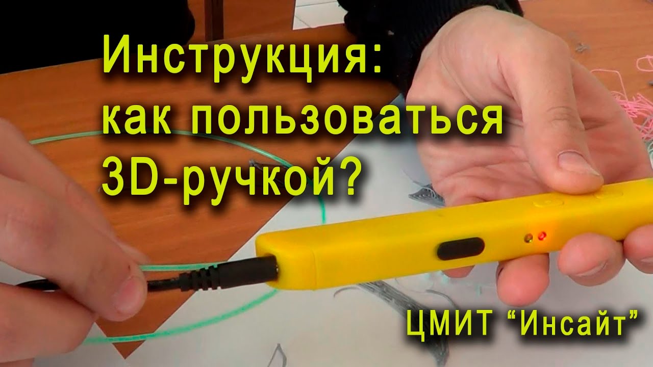 Инструкция: как пользоваться 3Д-ручкой LifeBsu#17