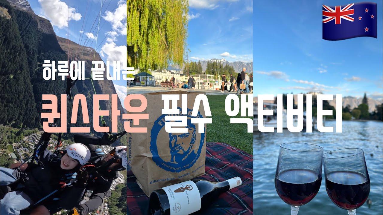 뉴질랜드 여행 vlog🇳🇿 하루면 됩니다 퀸스타운 필수 액티비티 feat.지구최강버거